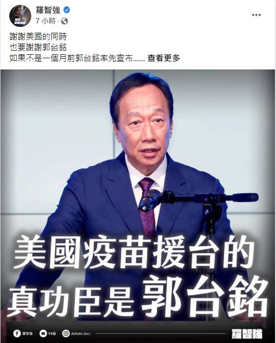 藍營議員稱美國援台疫苗，真正功臣是郭台銘，遭不少網友酸爆。(圖擷取自羅智強臉書)