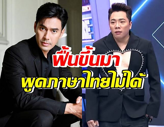 มดดำเผย เอส กันตพงศ์ ฟื้นขึ้นมาแล้วพูดภาษาไทยไม่ได้