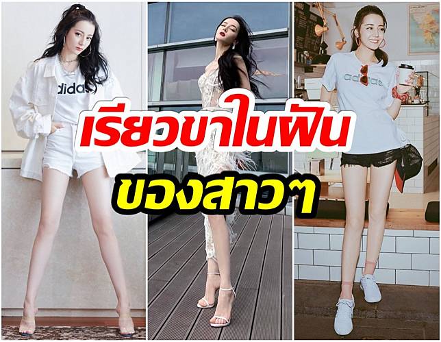 ส่อง15ภาพ  ตี๋ลี่เร่อปา ที่หลายคนหลุดโฟกัสเพราะเรียวขาของเธอ