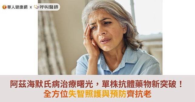 阿茲海默氏病治療曙光，單株抗體藥物新突破！全方位失智照護與預防齊抗老
