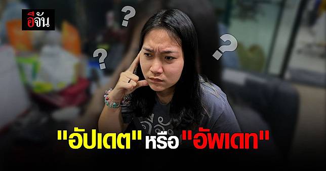 อีจันอยากรู้ ? คำว่า Update เขียนภาษาไทยยังไงดี
