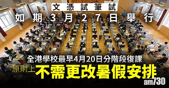 全港學校最早4月20日分階段復課 文憑試筆試如期3月27日舉行