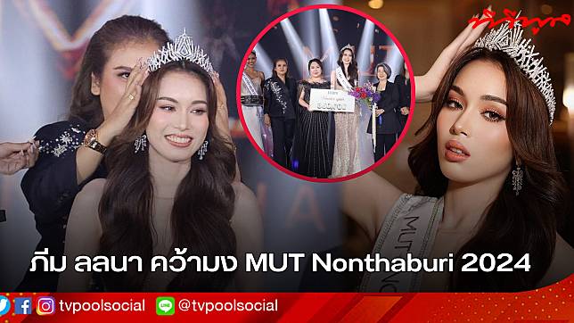 ภีม ลลนา สิริบุญญากุลย์ สาวน้อยวัย 18 คว้ามง MUT Nonthaburi 2024..?