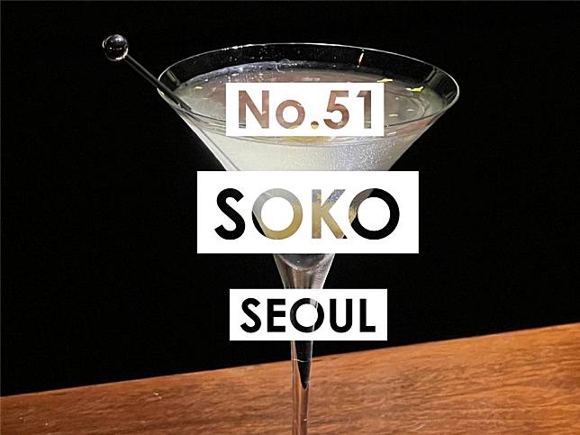 「Asia’s 50 Best Bars」第51至100名單中的榜首酒吧是位於首爾的Soko。（圖片來源：The World's 50 Best Bars提供）