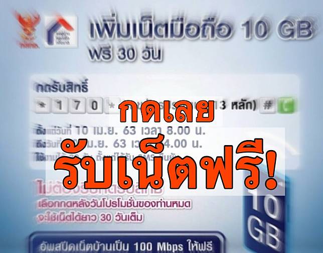 กดยัง? รับสิทธิ์ใช้เน็ตฟรี 10 GB รับมือทำงานที่บ้าน สกัดโควิด-19