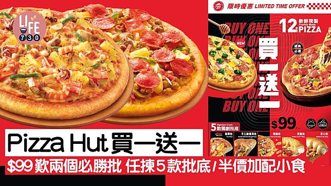 Pizza Hut買一送一優惠 $99歎兩個必勝批/任揀5款批底/半價加配小食