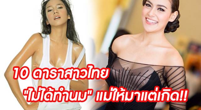 เปิดวาร์ป 10 ดาราสาวไทย “ไม่ได้ทำนม” แม่ให้มาแต่เกิด!!