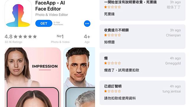 最近爆紅的變臉濾鏡 FaceApp，不僅曾涉及隱私資安爭議，還有網友被額外收取費用，引發風波 。（圖片來源／App Store 截圖）
