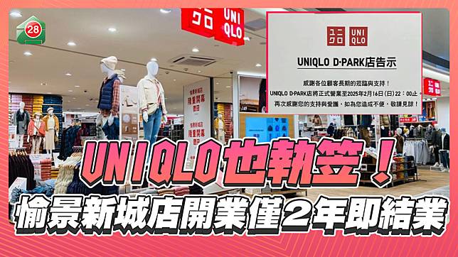 UNIQLO也執笠！愉景新城店開業僅2年即結業