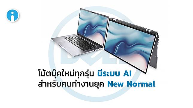 Dell เปิดตัวเทคโนโลยี AI Dell Optimizer สุดฉลาด พร้อมผลิตภัณฑ์โน้ตบุ๊คสายธุรกิจ