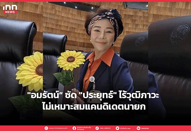 “อมรัตน์” ซัด “ประยุทธ์” ไร้วุฒิภาวะ ไม่เหมาะสมแคนดิเดตนายก