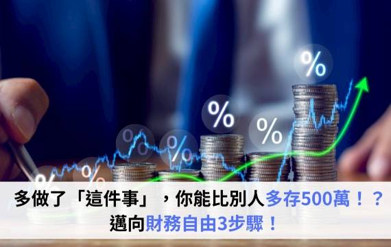 多做「這件事」，你能比別人多存錢500萬！？邁向財務自由3步驟！