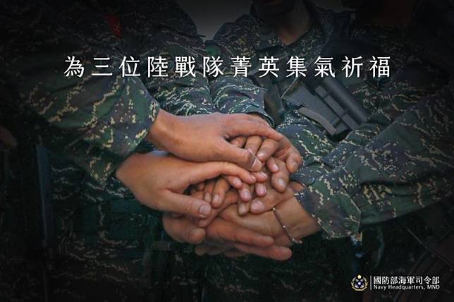海軍司令部臉書粉絲團希望國人一起為三位陸戰隊菁英集氣祈福
