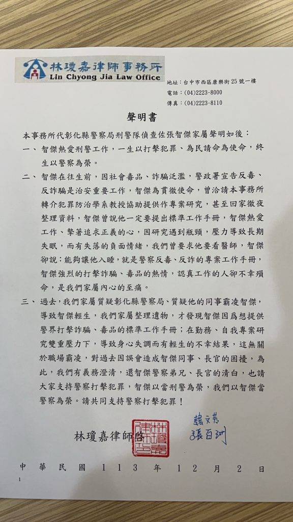 張偵察佐的家屬透過律師澄清對他的同事及長官的指控，並請大家繼續支持警察工作。(記者曾厚銘翻攝)