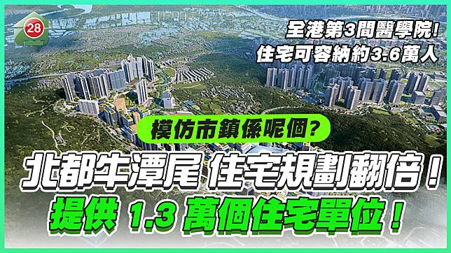 北都牛潭尾 住宅規劃翻倍！將提供1.3萬個住宅單位！