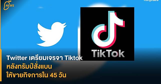 Twitter เตรียมเจรจา Tiktok หลังทรัมป์สั่งแบน ใหัขายกิจการใน 45 วัน