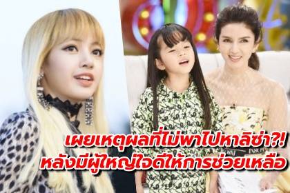 แห่ชื่นชม! โบว์ แวนด้า เผยเหตุผลที่ไม่พา มะลิ ไปเจอ ลิซ่า ?!