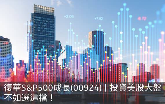 復華S&P500成長(00924)─投資美股大盤不如選這檔進化版S&P500！