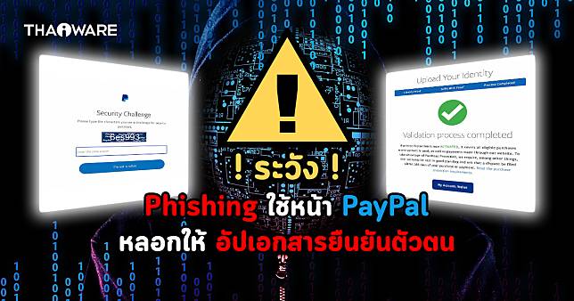 อัปโหลดเอกสารสำคัญต้องระวัง ! Phishing ใหม่หลอกขโมยข้อมูลด้วยหน้า PayPal