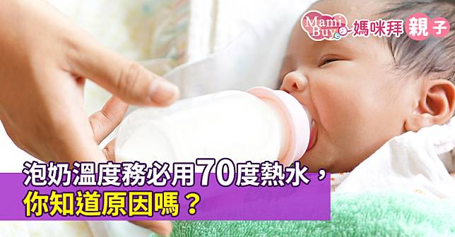 泡奶溫度務必用70度熱水，你知道原因嗎？