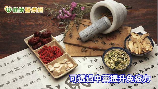 若屬於易喘咳、易感冒或是經常有倦怠情況者，則可嘗試透過中藥調理，幫助提升免疫力，對抗疾病入侵。
