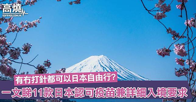 【2022日本旅遊入境要求】有冇打針都可以去日本自由行？一文睇11款日本認可疫苗兼詳細入境要求