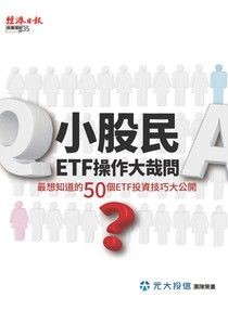 小股民ETF操作大哉問：最想知道的50個ETF投資技巧大公開 - 劉宗聖 | Readmoo 讀墨電子書
