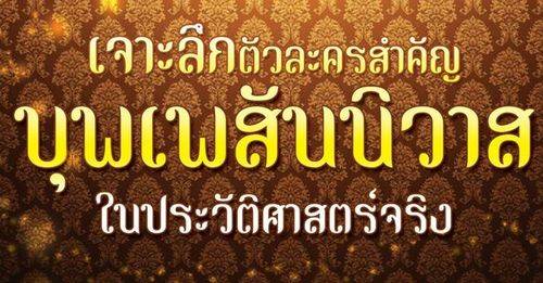 เจาะลึกตัวละครสำคัญบุพเพสันนิวาสในประวัติจริง