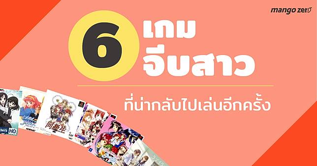 ไม่เหงาในวันวาเลนไทน์กับ 6 เกมจีบสาว ที่น่ากลับไปเล่นอีกครั้ง
