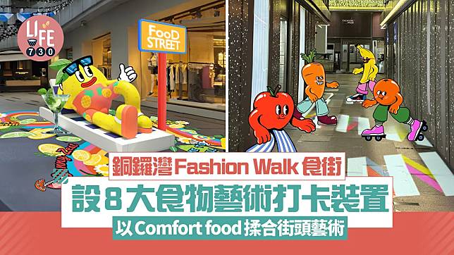 銅鑼灣Fashion Walk食街 設8大食物藝術打卡裝置 以Comfort food揉合街頭藝術