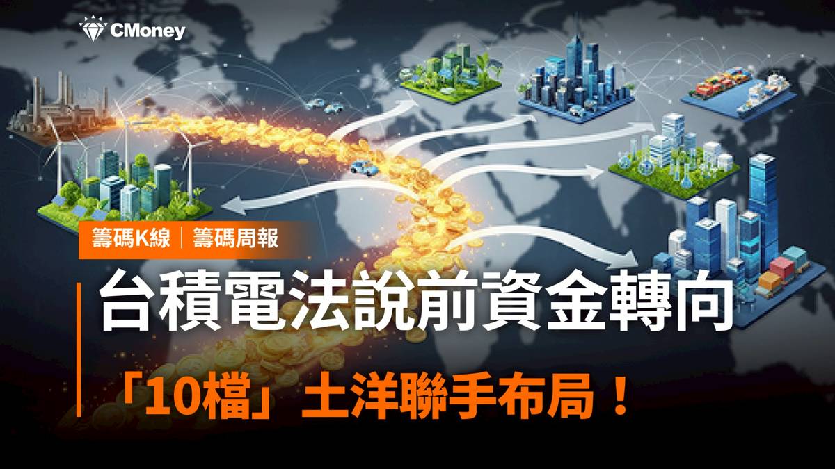 籌碼周報】台積電法說前資金轉向，「10檔」土洋聯手布局！ | CMoney | LINE TODAY