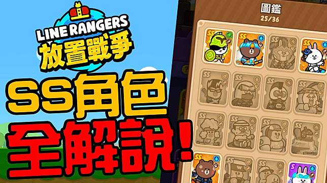 LINE RANGERS放置戰爭 SS角色全解說