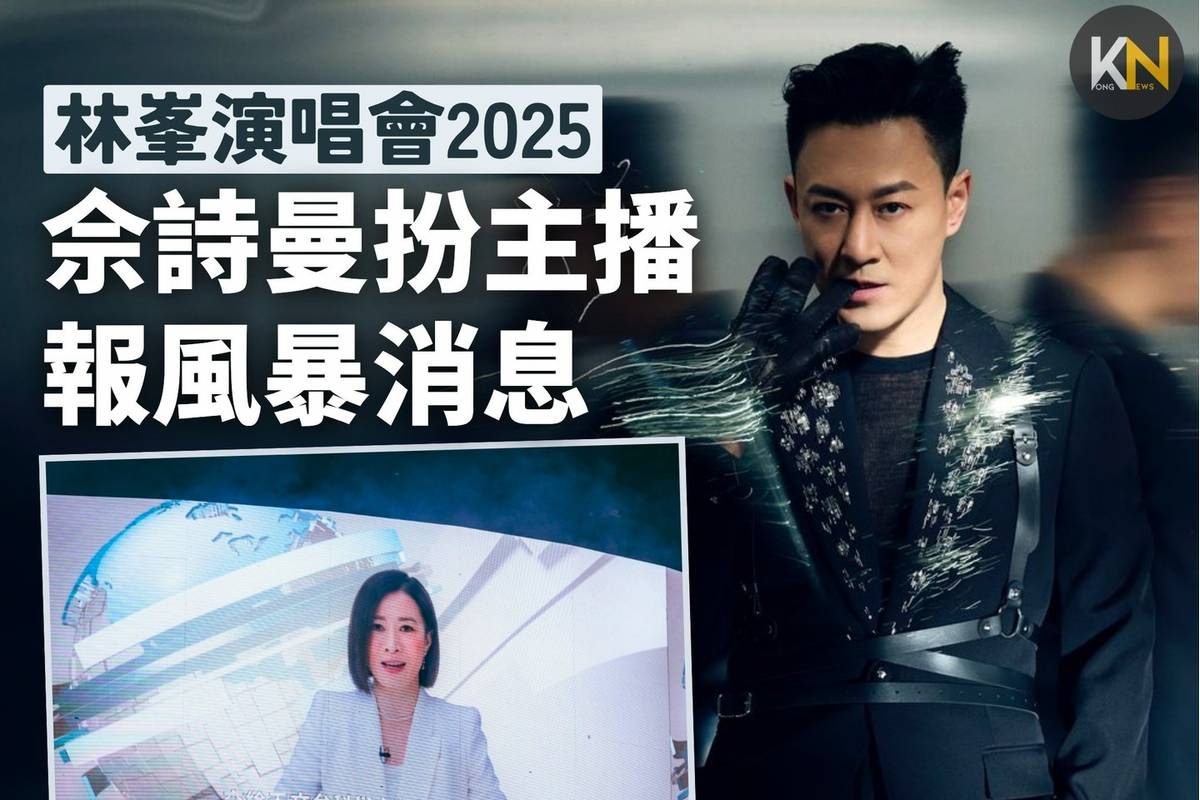 林峯演唱會2025｜佘詩曼扮主播報風暴消息有市民誤信投訴紅館發放假消息| 港新聞Kong News | LINE TODAY