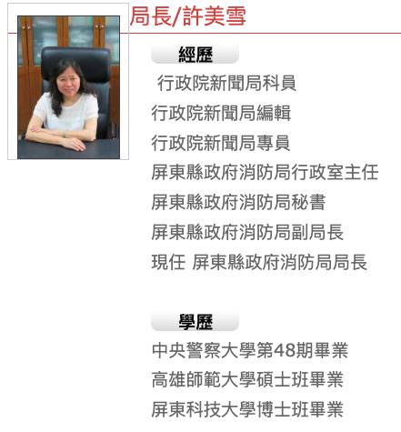 屏東明揚廠房大火造成多名消防員與員工重大傷亡，屏東縣消防局長許美雪卻爆出缺乏專業背景與經歷。 圖：翻攝自屏東縣政府網站