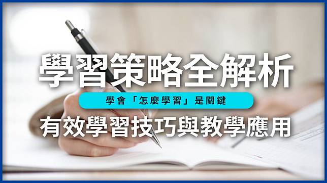 學習策略全解析！學會「怎麼學」：學習技巧與教學應用