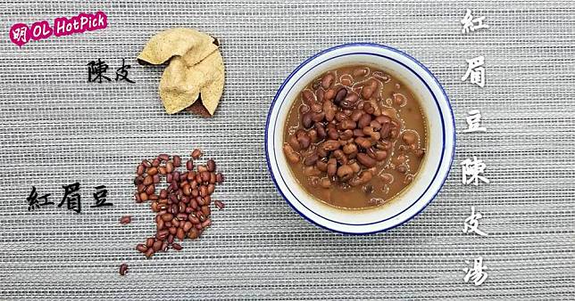 秋天食譜：紅眉豆陳皮湯（圖片由受訪者提供）