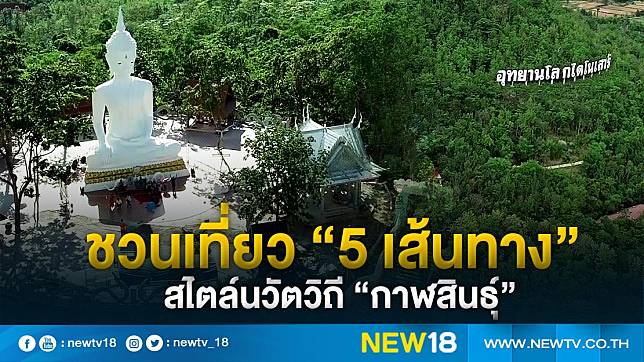 ชวนเที่ยว “5 เส้นทาง”  สไตล์นวัตวิถี “กาฬสินธุ์”