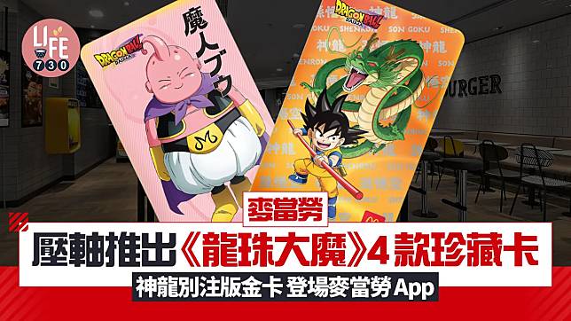 麥當勞壓軸推出《龍珠大魔》4款珍藏卡 神龍別注版金卡登場麥當勞App