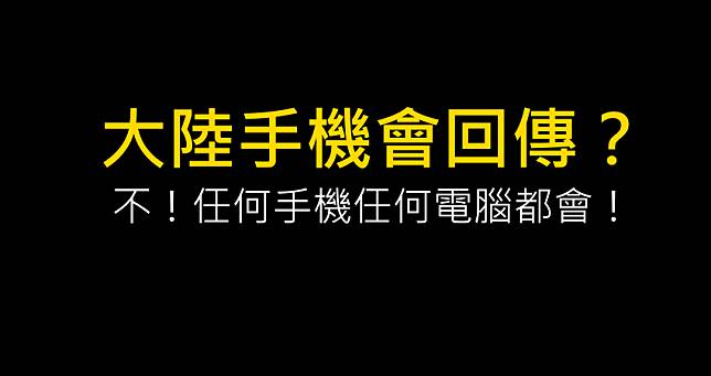 大陸手機與資安