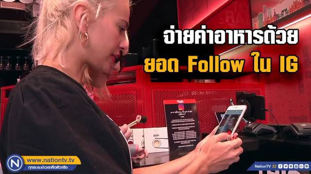 ร้านอาหารแนวใหม่จ่ายบิลตามยอดคนติดตาม