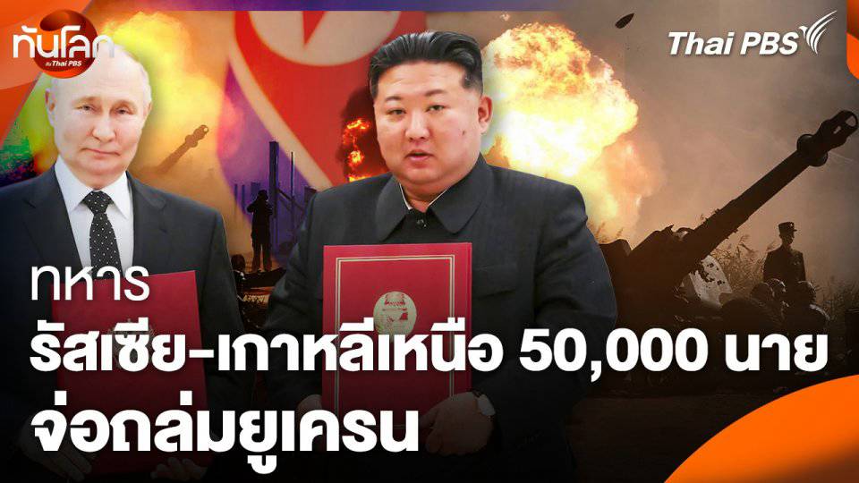 ทหารรัสเซีย-เกาหลีเหนือ 50,000 นาย จ่อถล่มยูเครน | Thai PBS | LINE TODAY
