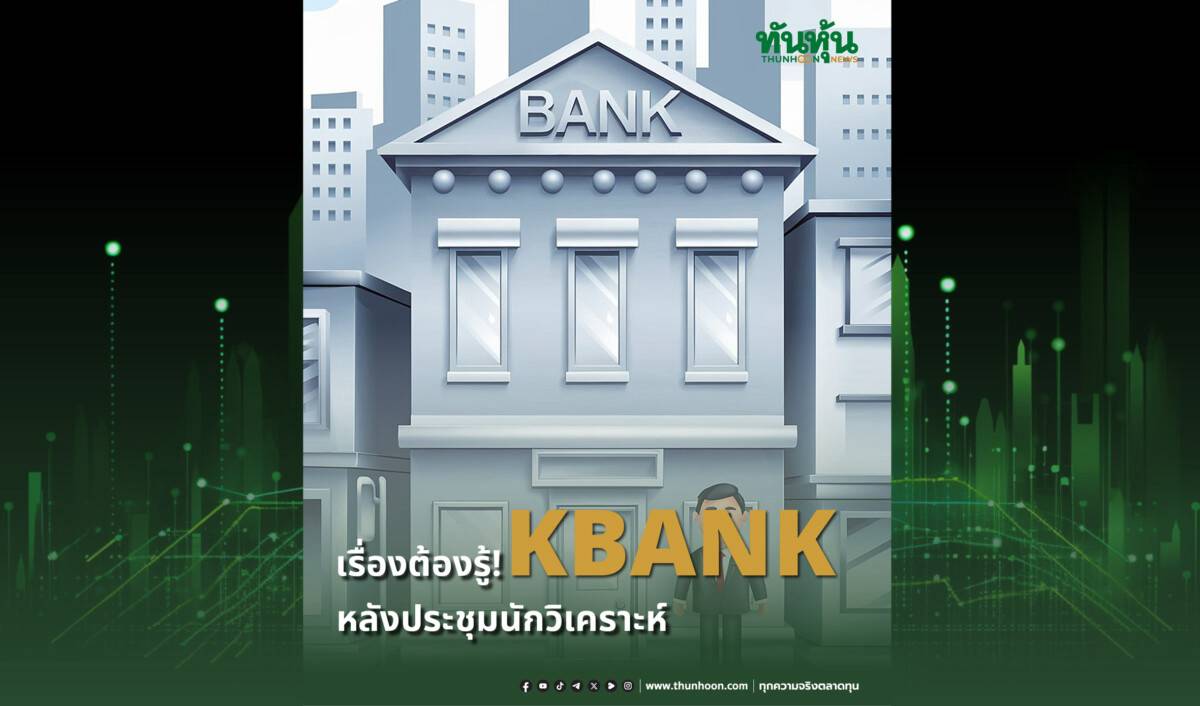 เรื่องต้องรู้! KBANK หลังประชุมนักวิเคราะห์ | ทันหุ้น | LINE TODAY