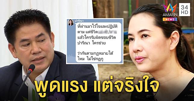 เอ๋ ปารีณา ลั่นไร้รอยร้าว “ธรรมนัส” หลังแชทลับด่าในไลน์ ย้ำเป็นคนตรง พูดแรง จริงใจ (คลิป)