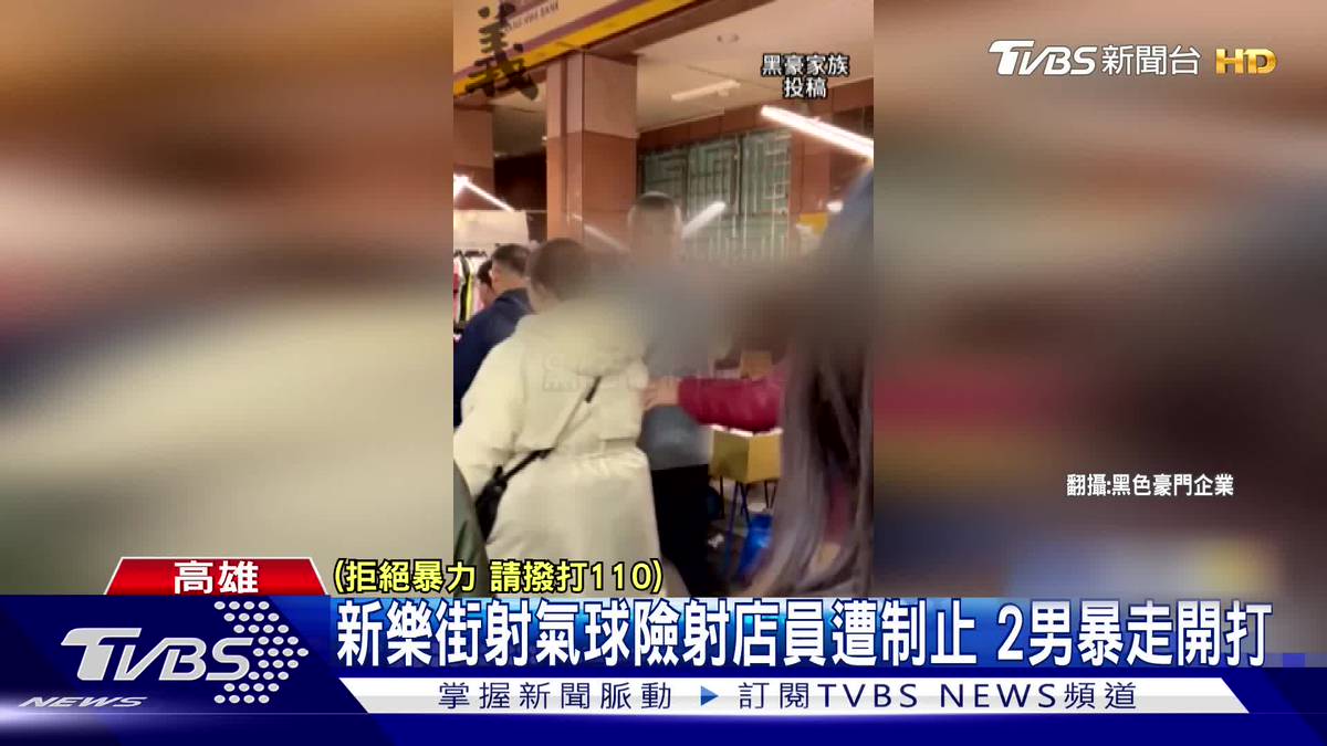 大過年　新樂街射氣球險射店員遭制止　2男暴走開打 | TVBS 新聞影音 | LINE TODAY