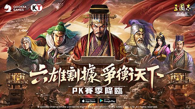 《三國志・戰略版》PK賽季即將登場！