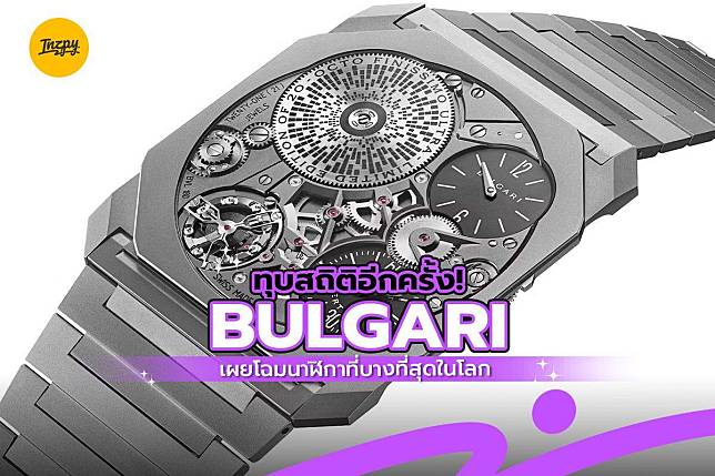 ทุบสถิติอีกครั้ง! Bulgari เผยโฉมนาฬิกาที่บางที่สุดในโลก