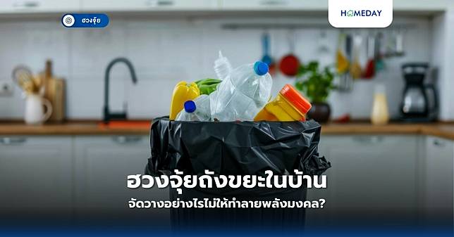 ฮวงจุ้ยถังขยะในบ้าน: จัดวางอย่างไรไม่ให้ทำลายพลังมงคล?