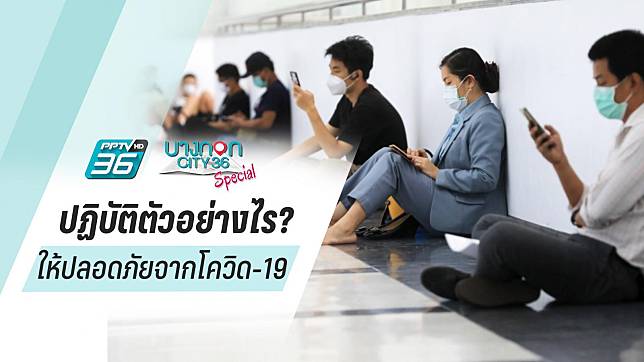 อยู่ห้องชุด - คอนโด ต้องปฏิบัติตัวอย่างไร? ให้ปลอดภัยจากโควิด-19