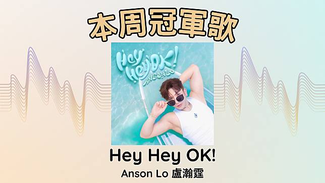 本周由盧瀚霆的〈Hey Hey OK!〉奪冠。