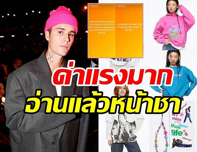 จัสติน บีเบอร์ ประกาศฟาดแบรนด์ดังระดับโลก หลังหน้าไปโผล่บนเสื้อผ้า